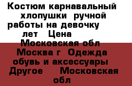 Костюм карнавальный  хлопушки  ручной работы на девочку  8-10 лет › Цена ­ 7 500 - Московская обл., Москва г. Одежда, обувь и аксессуары » Другое   . Московская обл.